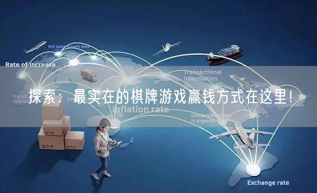 探索：最实在的棋牌游戏赢钱方式在这里！