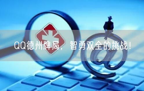 QQ德州牌局，智勇双全的挑战！