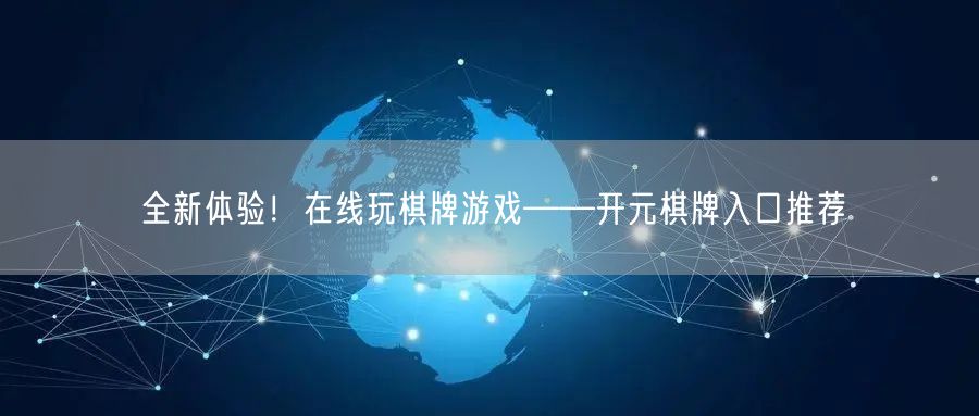 全新体验！在线玩棋牌游戏——开元棋牌入口推荐