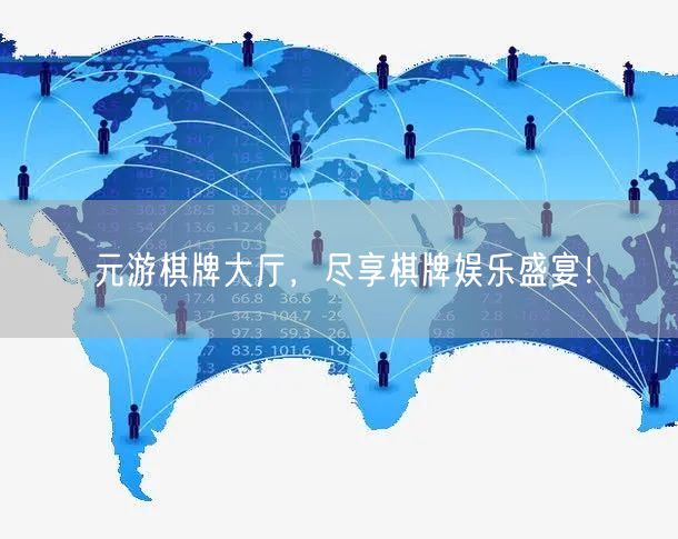 元游棋牌大厅，尽享棋牌娱乐盛宴！