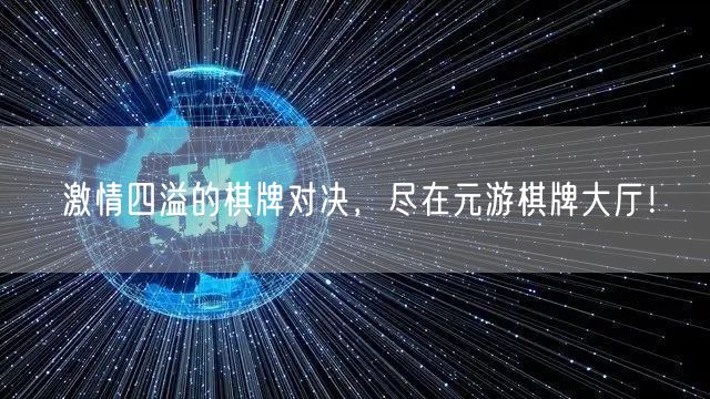 激情四溢的棋牌对决，尽在元游棋牌大厅！