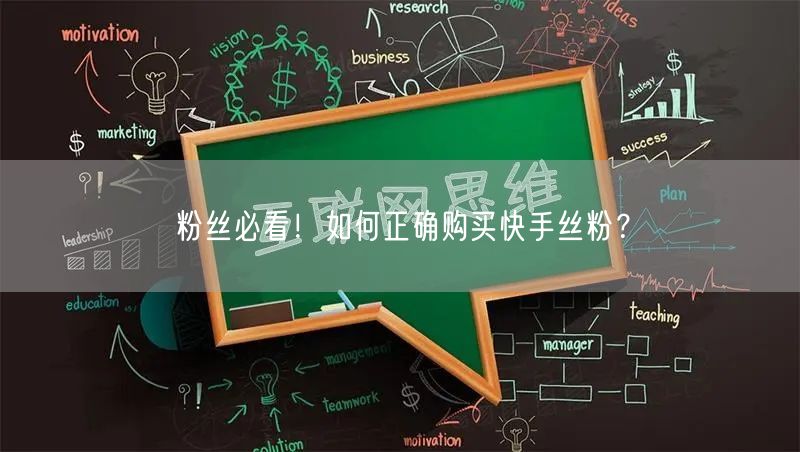 粉丝必看！如何正确购买快手丝粉？
